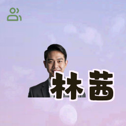 林茜