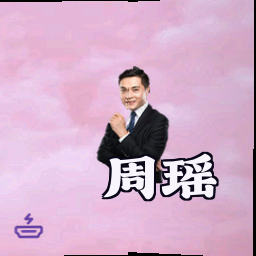周瑶