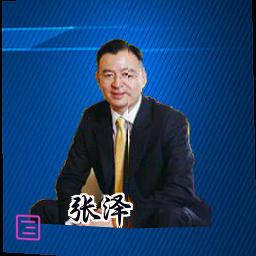 张泽