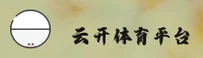 云开平台「中国」官方网站